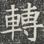 转