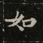 如