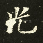 光