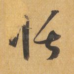 恬