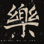 乐