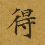 得
