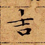 吉