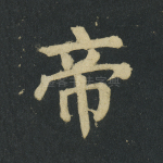 帝