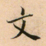 文
