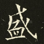 盛