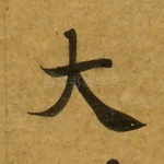 大