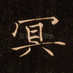 冥