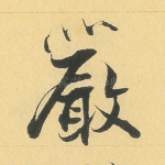 严