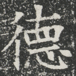 德
