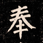 奉
