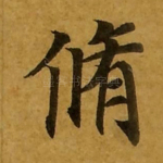 修