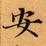 安