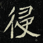 侵