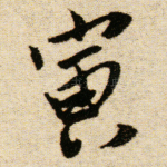 寅