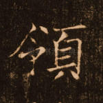 领