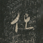 化