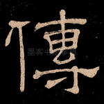 传
