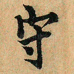 守