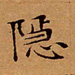 隐
