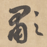 啸