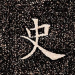 史