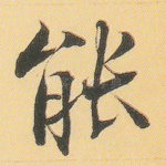 能