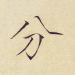 分