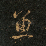 鱼