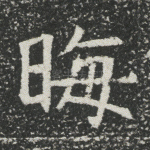 晦