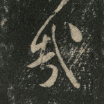 哉