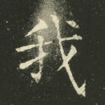 我