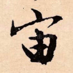 宙