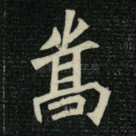 嵩