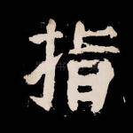 指
