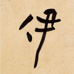 伊