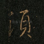 须