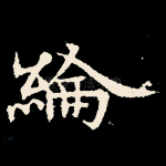 纶