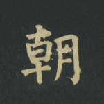 朝