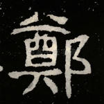 郑