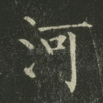 河