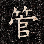 管
