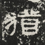 犹