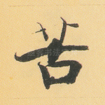 苦