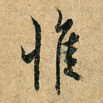 惟