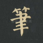 笔