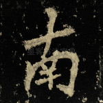 南