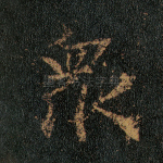 众
