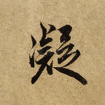疑