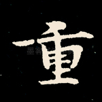 重